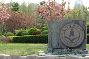 东北财经大学