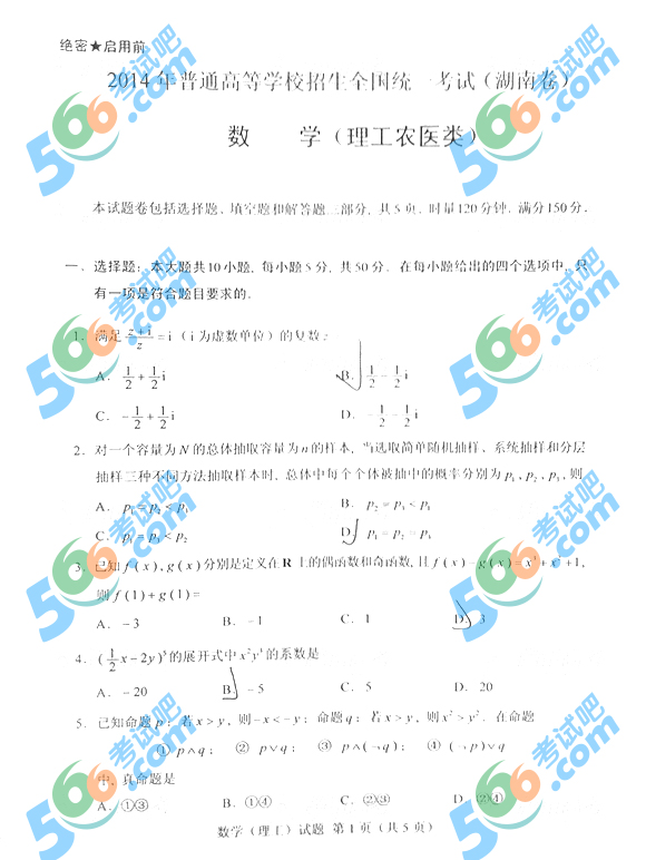 2014年湖南高考数学试题(理科完整版)