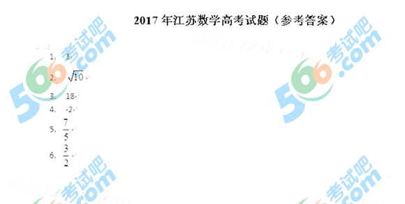 考试吧：2017年江苏高考数学答案