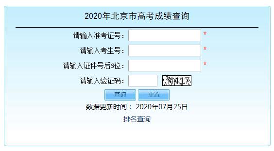 2020年北京高考查分入口已开通 点击进入