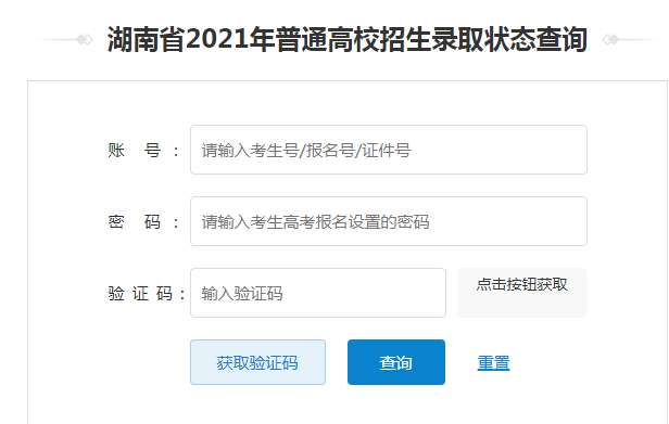 湖南衡阳2021年高考录取结果查询入口已开通 点击进入