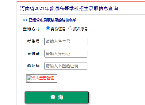 河南郑州2021年高考录取结果查询入口已开通 点击进入