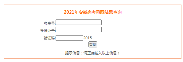 安徽滁州2021年高考錄取結果查詢入口