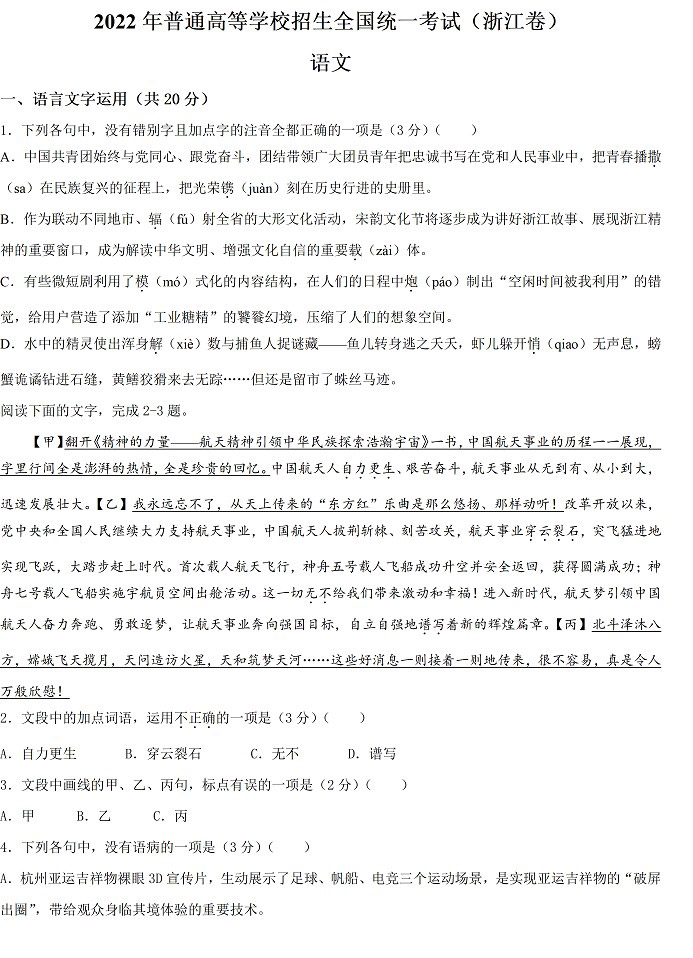 2022年浙江高考语文真题及答案已公布(完整版)