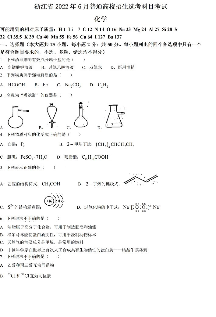 2022年浙江高考化学真题及答案已公布(完整版)