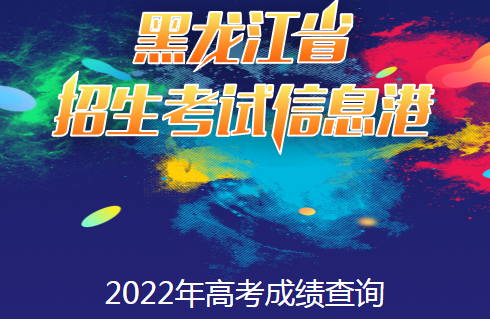 黑龙江2022年高考成绩查询入口24日0时开通