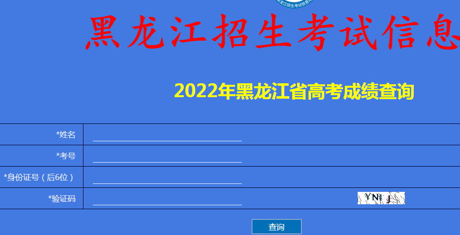黑龙江2022年高考查分入口已开通 点击进入