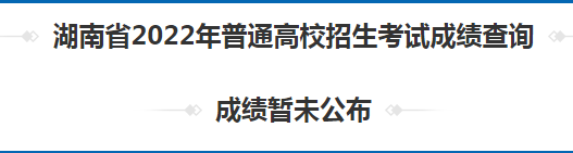 湖南2022年高考成绩查询入口18时开通 点击进入