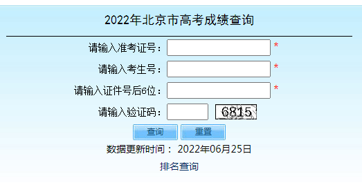 北京2022年高考成绩查询入口已开通 点击进入