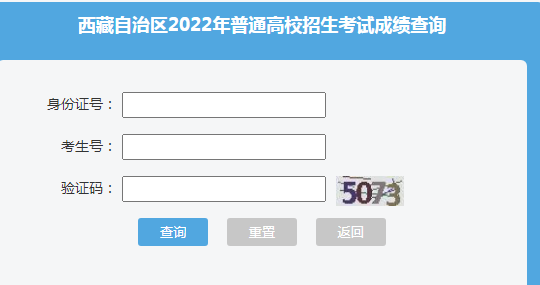 西藏2022年高考成绩查询入口已开通 点击进入