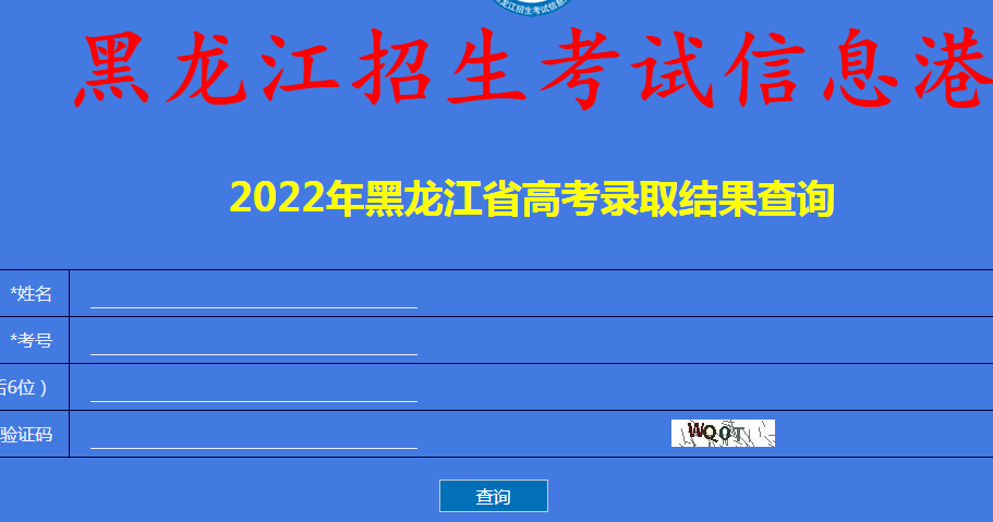 黑龙江2022年高考录取结果查询入口已开通