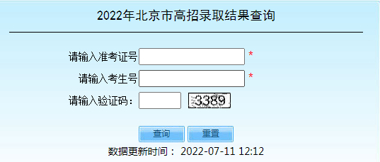 2022年北京高考录取结果查询入口已开通 点击进入