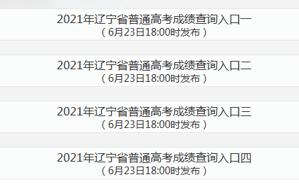 遼寧2021年高考成績查詢查分入口1800開通